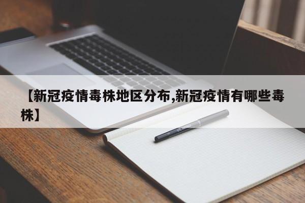 【新冠疫情毒株地区分布,新冠疫情有哪些毒株】