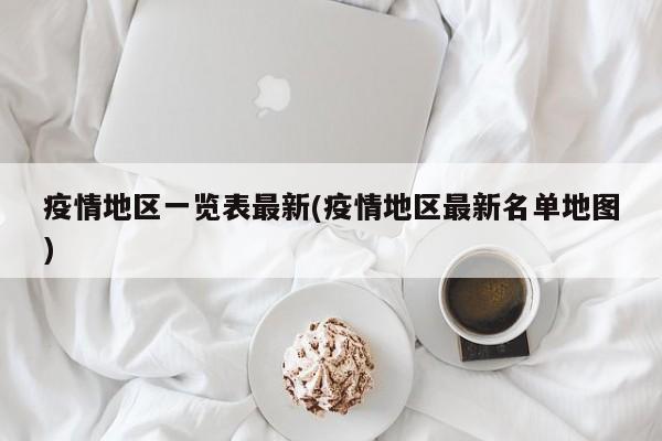 疫情地区一览表最新(疫情地区最新名单地图)