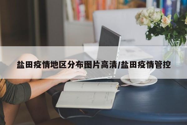 盐田疫情地区分布图片高清/盐田疫情管控