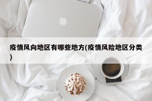 疫情风向地区有哪些地方(疫情风险地区分类)