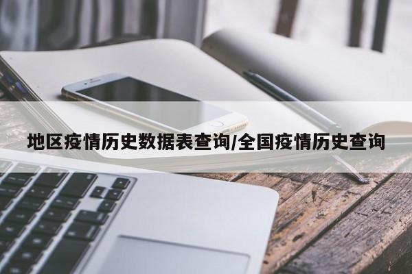 地区疫情历史数据表查询/全国疫情历史查询