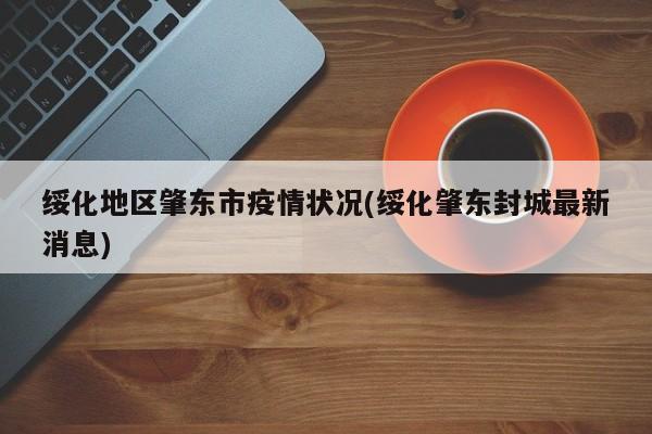 绥化地区肇东市疫情状况(绥化肇东封城最新消息)