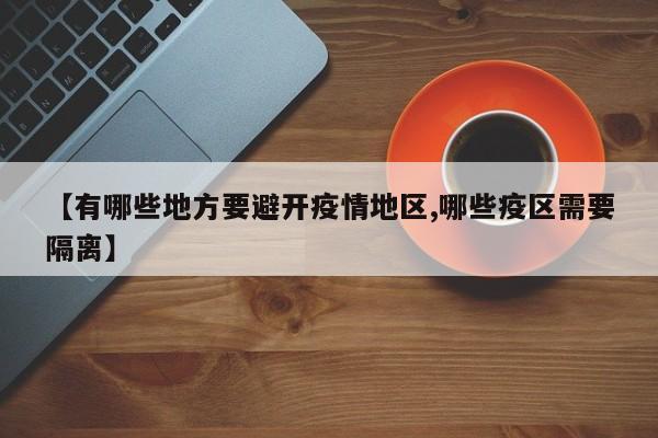 【有哪些地方要避开疫情地区,哪些疫区需要隔离】