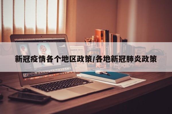 新冠疫情各个地区政策/各地新冠肺炎政策