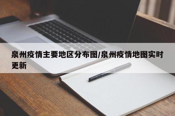 泉州疫情主要地区分布图/泉州疫情地图实时更新