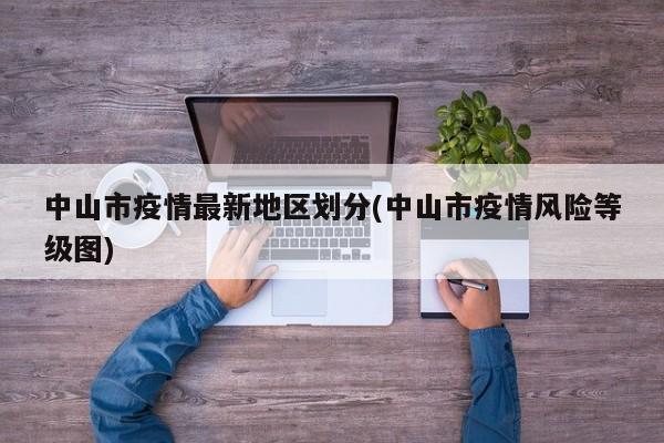 中山市疫情最新地区划分(中山市疫情风险等级图)