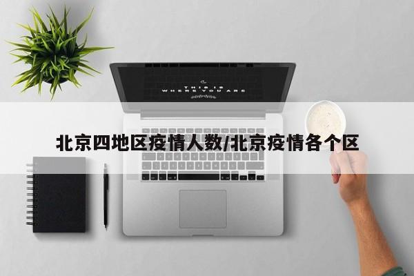 北京四地区疫情人数/北京疫情各个区